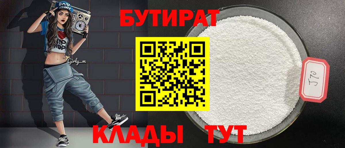 Бутират BDO 33%  Вход с VPN  Брянск 