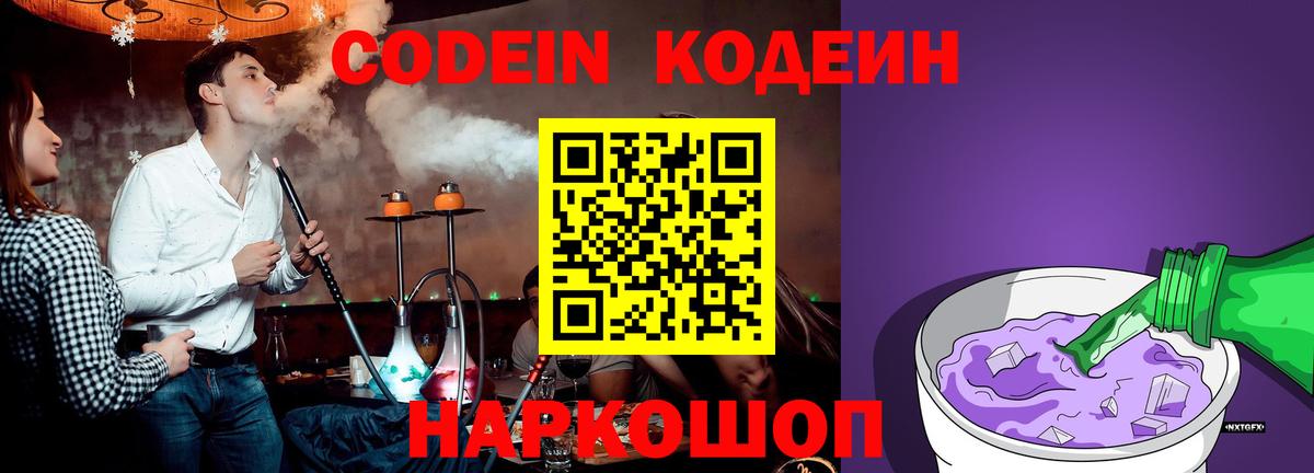 Кодеиновый сироп Lean Purple Drank  Вход с VPN  Брянск 